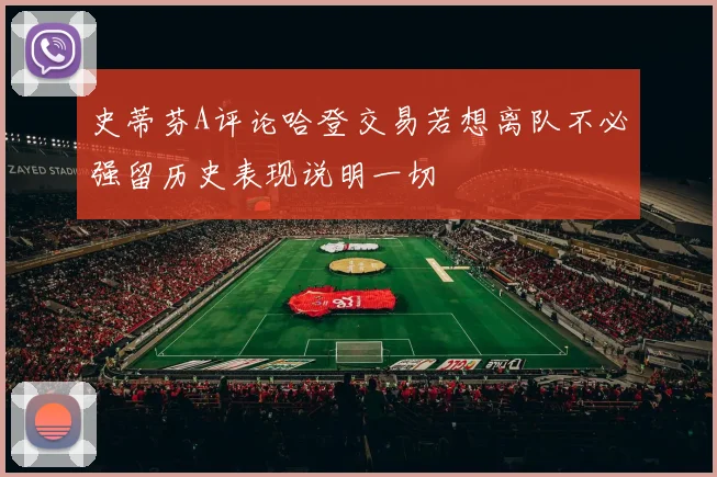 史蒂芬A评论哈登交易若想离队不必强留历史表现说明一切