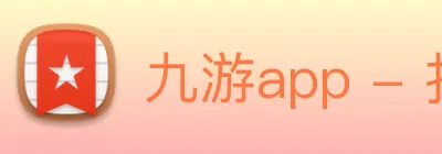 九游app - 打造最受玩家青睐的手游分发与福利中心 Logo
